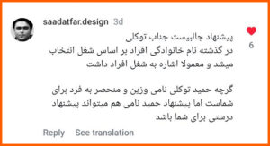 حمید توکلی به حمید نامی