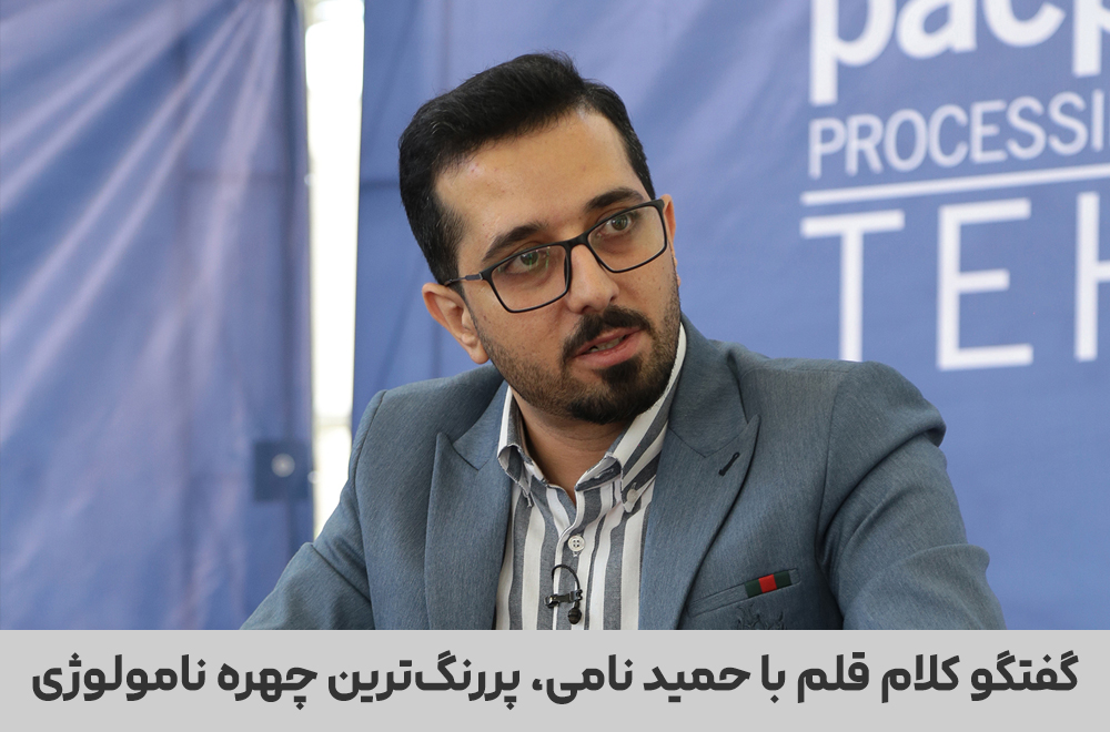 حمید نامی، پررنگ ترین چهره نامولوژی