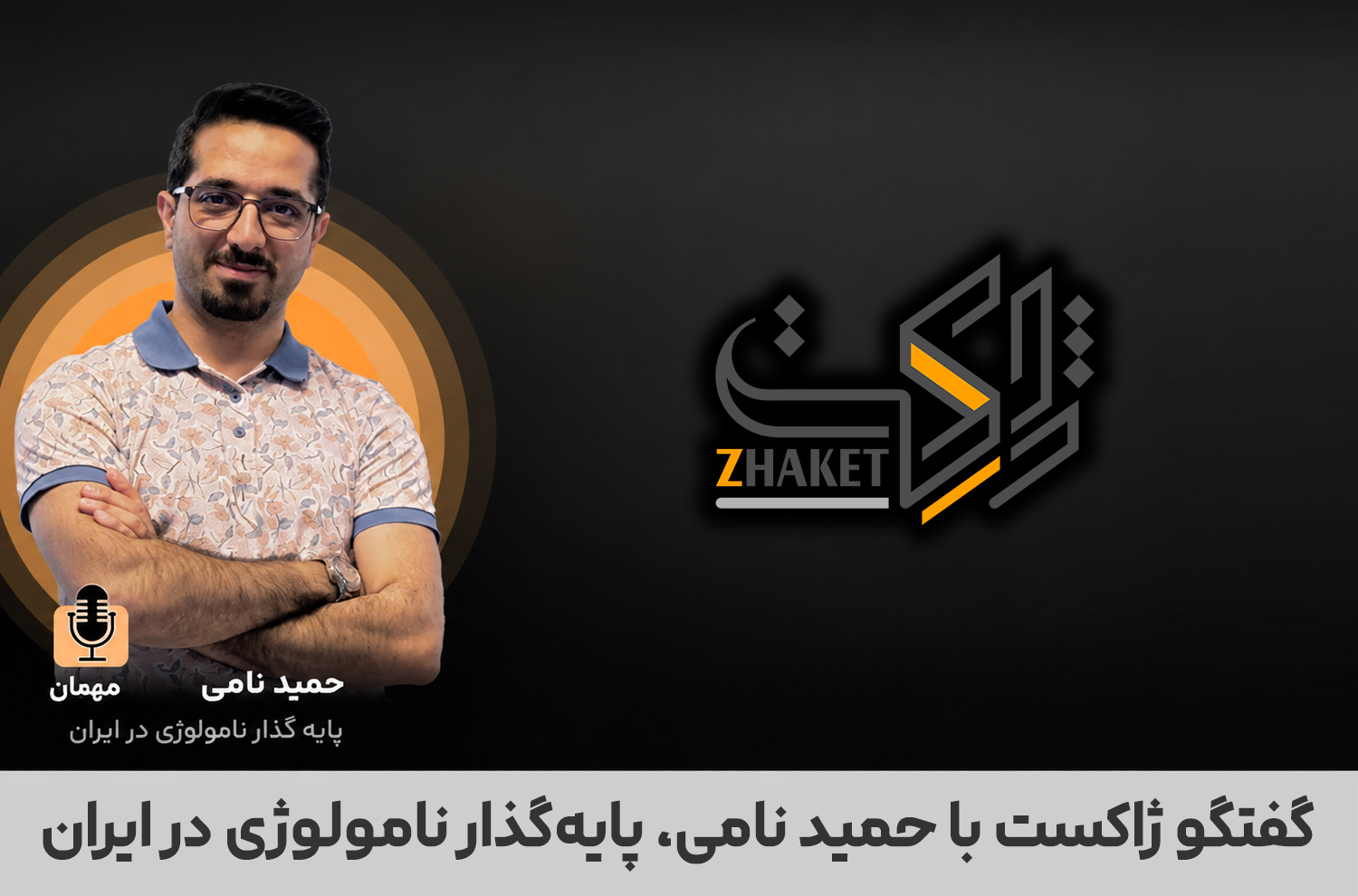 حمید نامی، پایه گذار نامولوژی در ایران